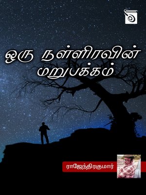 cover image of Oru Nalliravin Marupakkam